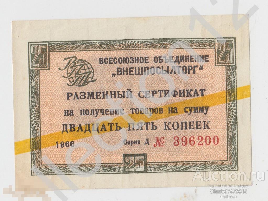 Всесоюзное объединение Внешпосылторг Разменный сертификат 25 копеек 1966г. Желтая полоса.