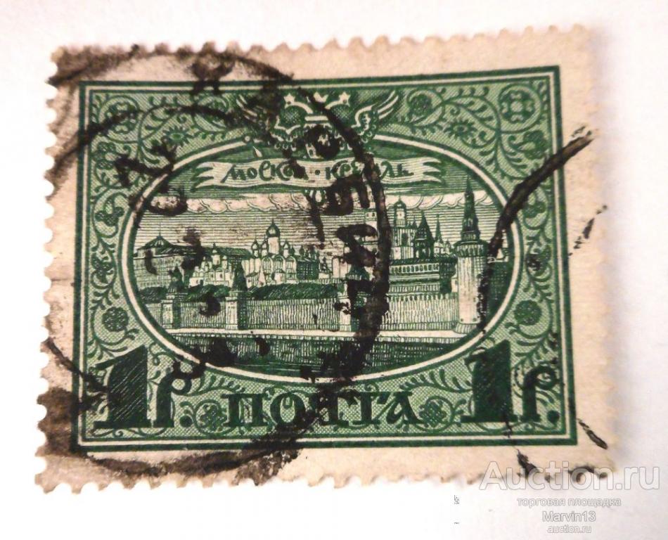 1913 год Россия Марка 1 руб Романовы Гашение ХАРБИН