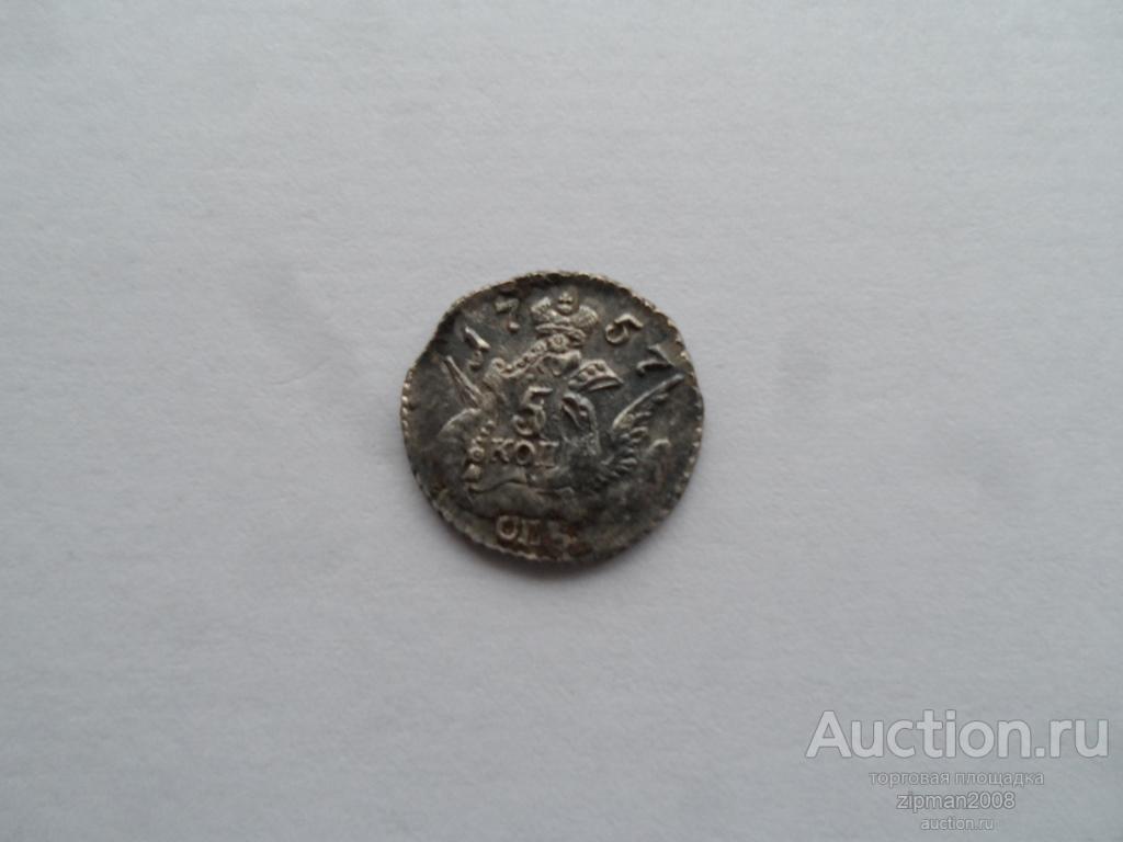 5 копеек 1757 г облачник !!! ОРИГИНАЛ !!! лот 3