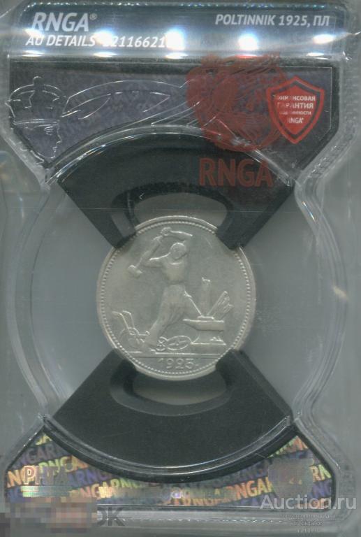 50 копеек Полтинник 1925 пл слаб RNGA AU