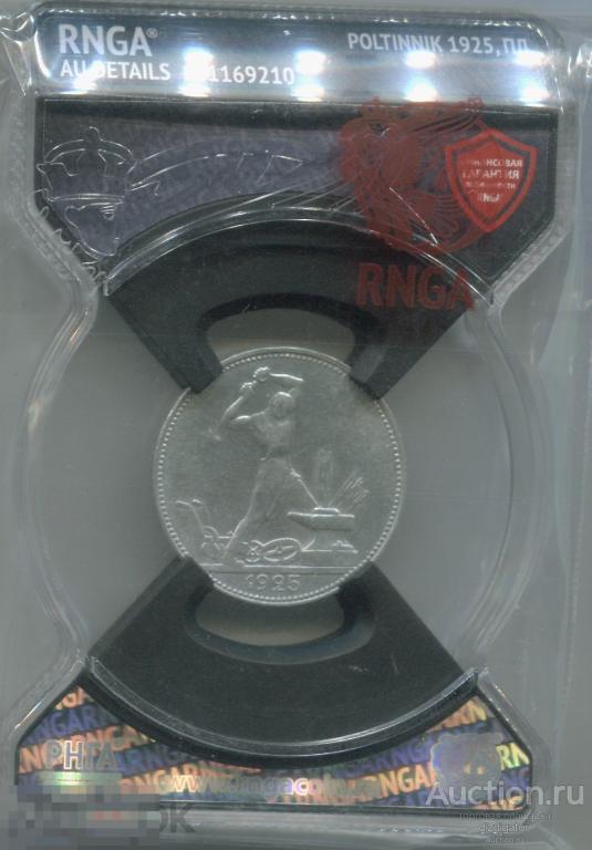 50 копеек Полтинник 1925 пл слаб RNGA AU