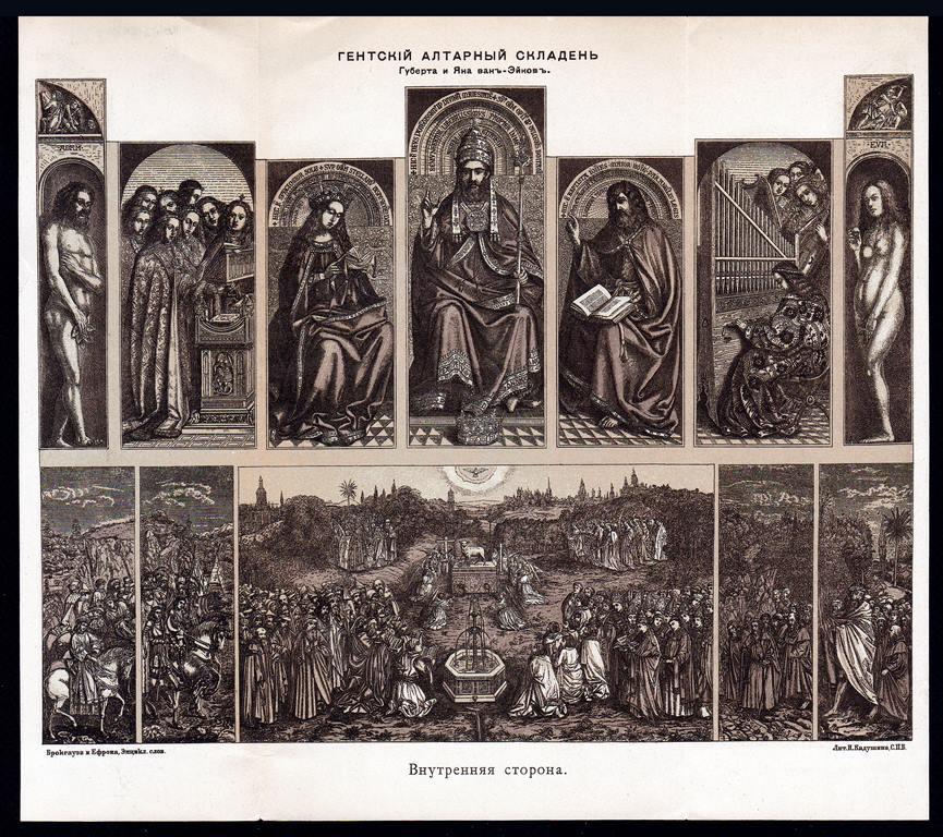 литография гравюра Гентский Алтарный Складень издание СПБ 1904 ориг..сост.