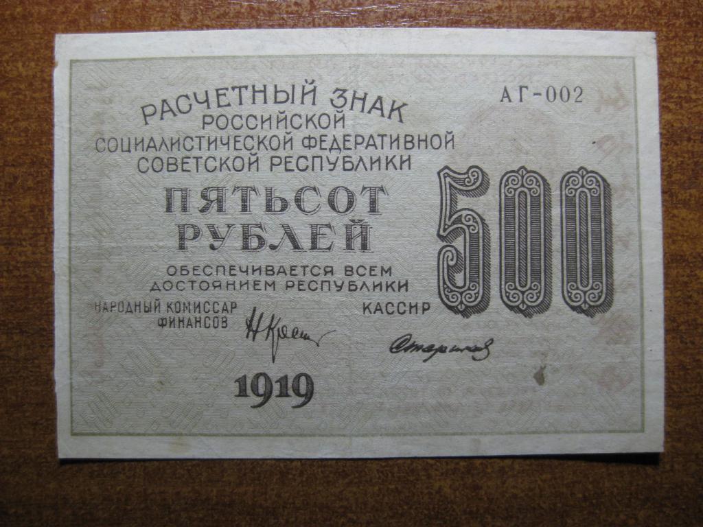 500 рублей 1919 год АГ-002