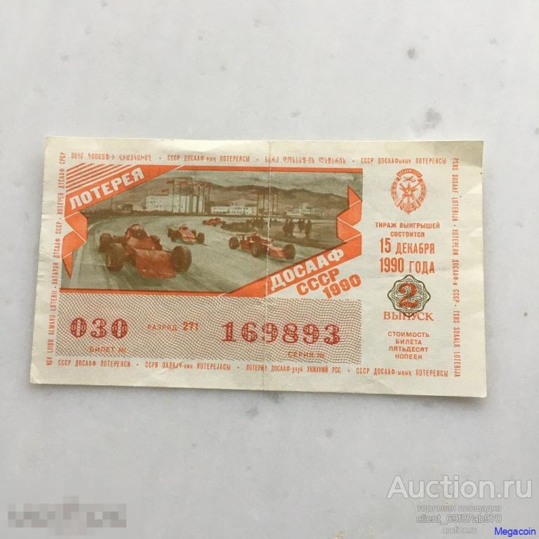 Лотерейный билет СССР 2 выпуск 15 декабря ДОСААФ 1990 (mb-1454)