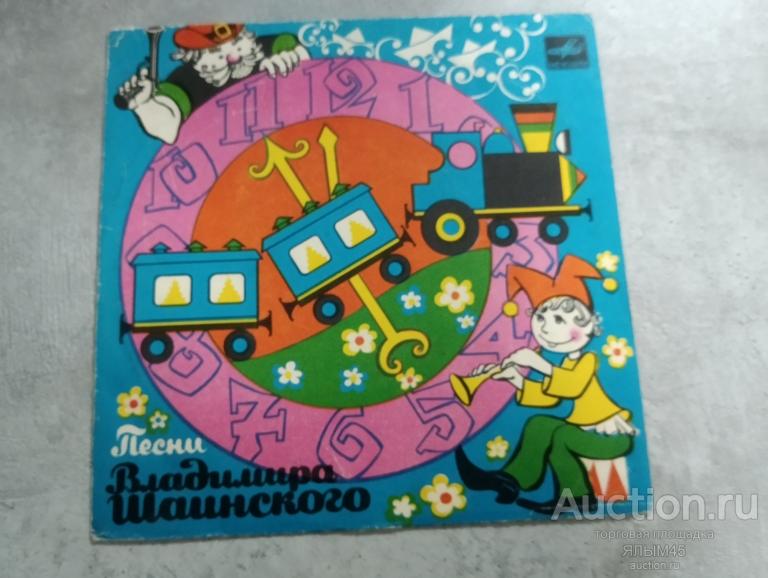 Песни Владимира Шаинского Голубой вагон. Белые кораблики. Пластинки. Миньон. Только КОНВЕРТ!