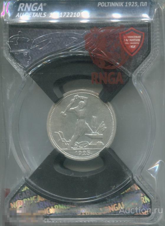 50 копеек Полтинник 1925 пл слаб RNGA AU