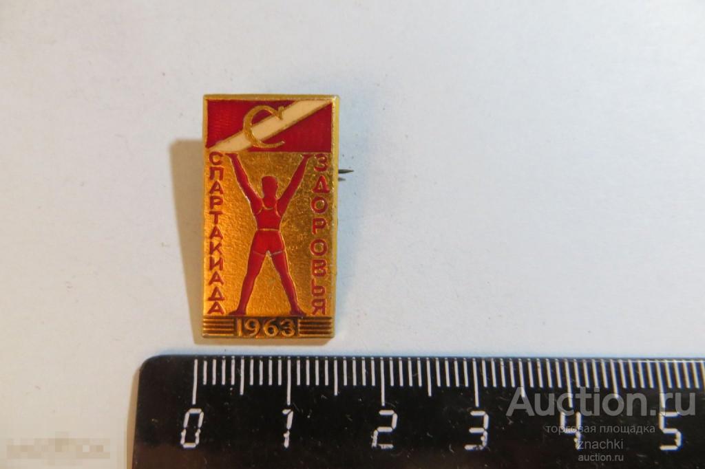 Спартак Спартакиада здоровья 1963