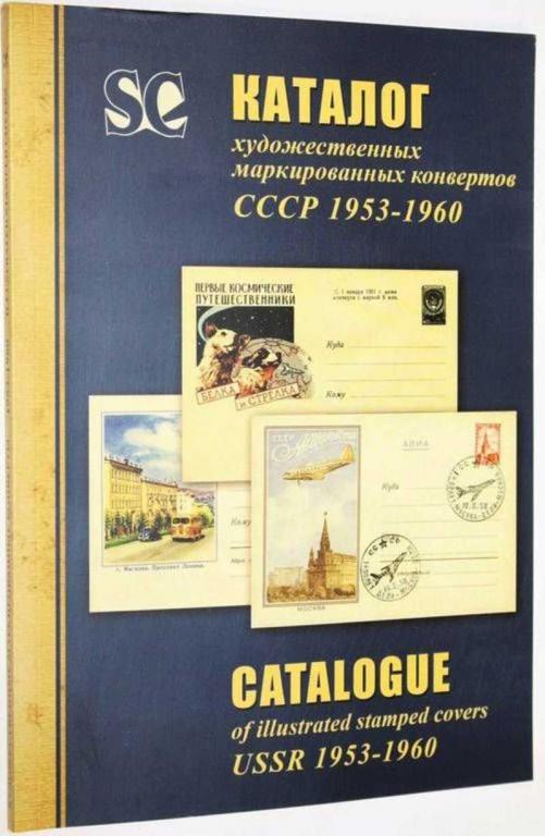 #1824498 Каталог художественных маркированных конвертов СССР. 1953-1960 гг