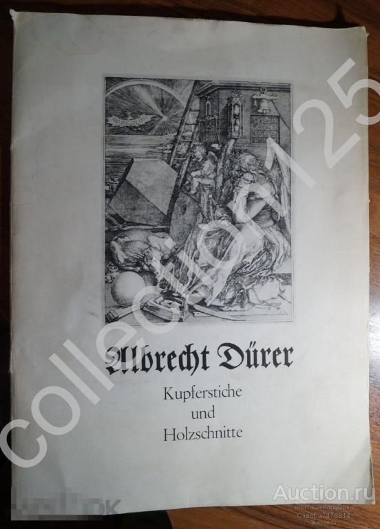 Гравюры Дюрера. 12 штук. Издание ГДР Дрезден 1971г. 50х36.
