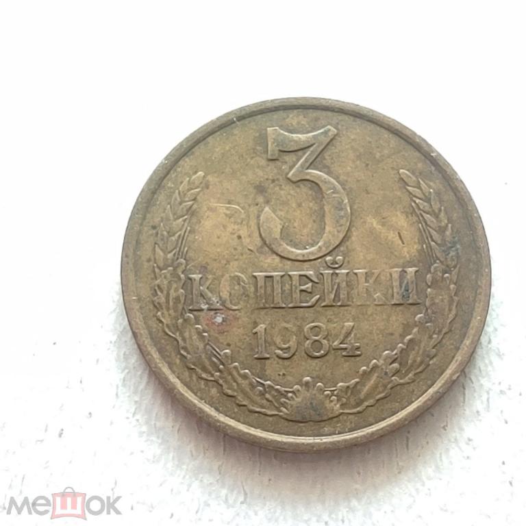 СССР 3 копейки, 1984, XF, Федорин №199