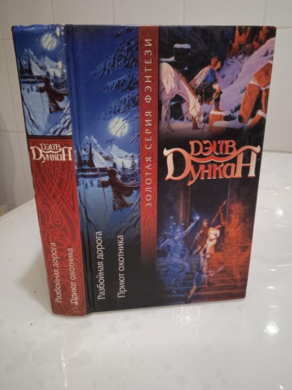 Дункан Дэйв. Разбойная дорога. Приют охотника Серия: Золотая серия фэнтези