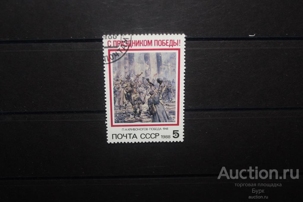 марка СССР 1988 С праздником Победы! гаш.