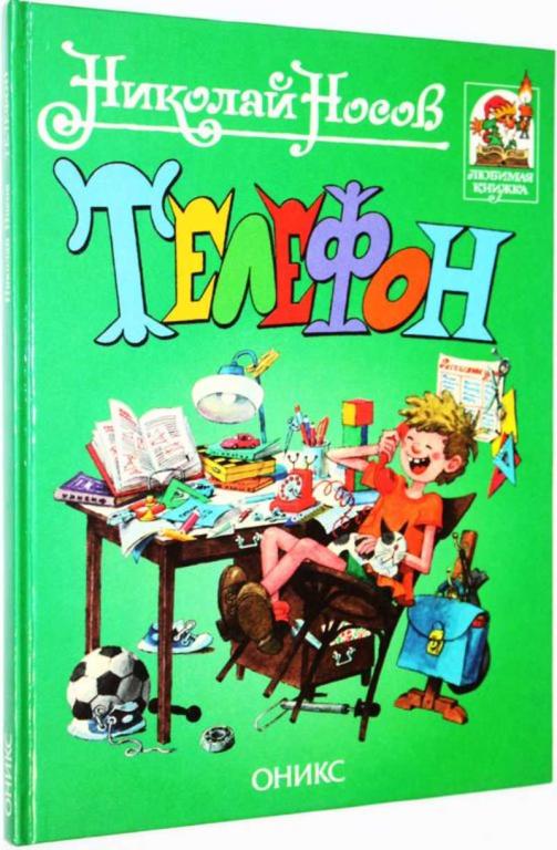 #1824997 Носов Н. Телефон Художники Г. И. и М. Огородниковы.