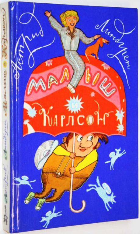 #1824936 Линдгрен А. Три повести о Малыше и Карлсоне