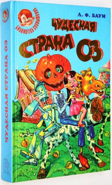 #1824939 Баум Л. Ф. Удивительный волшебник из страны ОЗ. Чудесная страна ОЗ