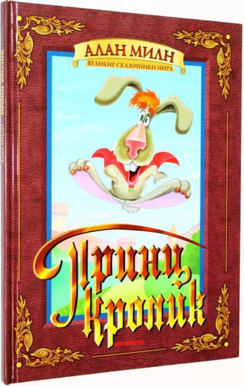 #1824993 Милн А. А. Принц Кролик Худ. Д.Чернов.
