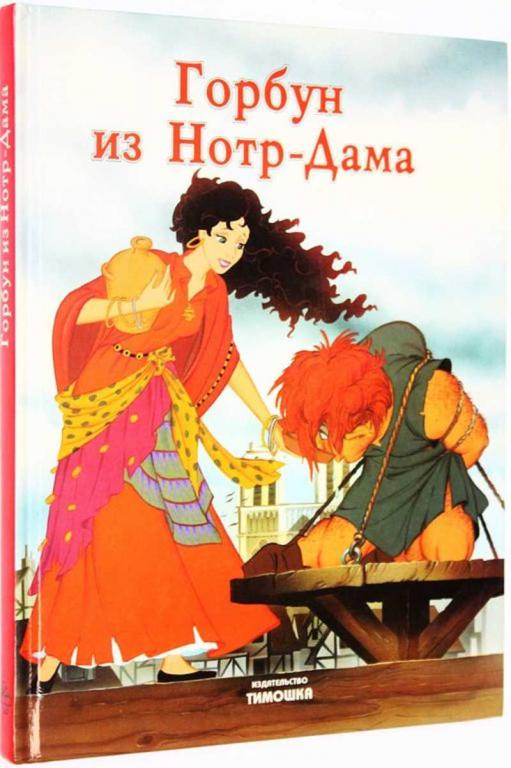 #1824946 Горбун из Нотр-Дама Илл. Ван Гуль.