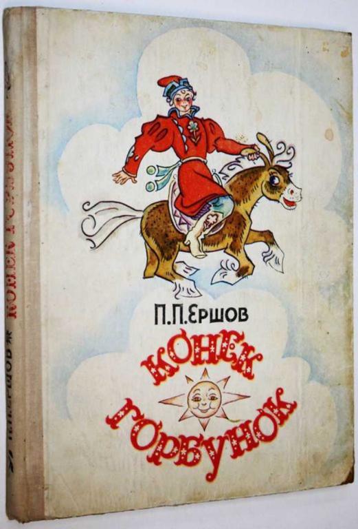 #1824819 Ершов П. Конек-Горбунок Рисунки Брюханова Д.