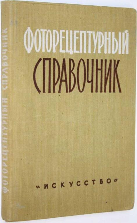 #1824986 Микулин В. П. Фоторецептурный справочник для фотолюбителей