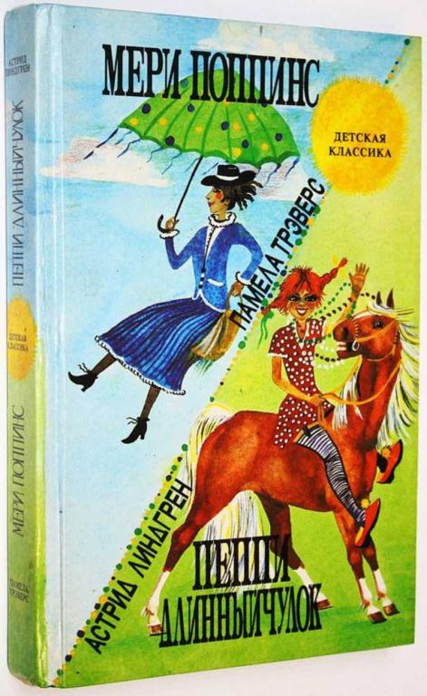 #1824716 Линдгрен А., Трэверс П. Пеппи-Длинный чулок. Мери Поппинс