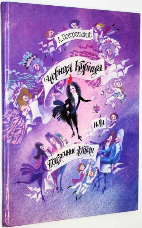 #1824992 Погорельский А. Черная курица или подземные жители Рис.Н.Гольц.