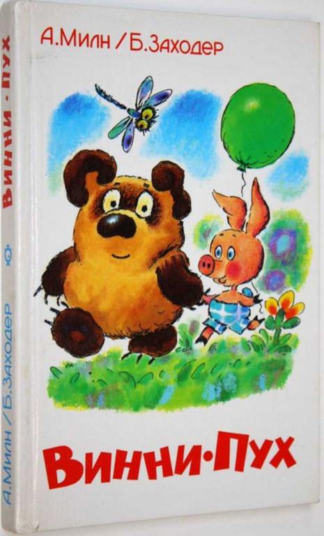 #1824947 Милн А., Заходер Б. Винни-Пух Повесть-сказка. Илл. Э.В. Назаров.