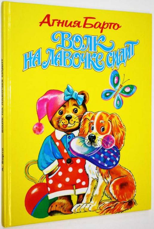 #1824991 Барто А. Волк на лавочке сидит Худ. В. Плевин.