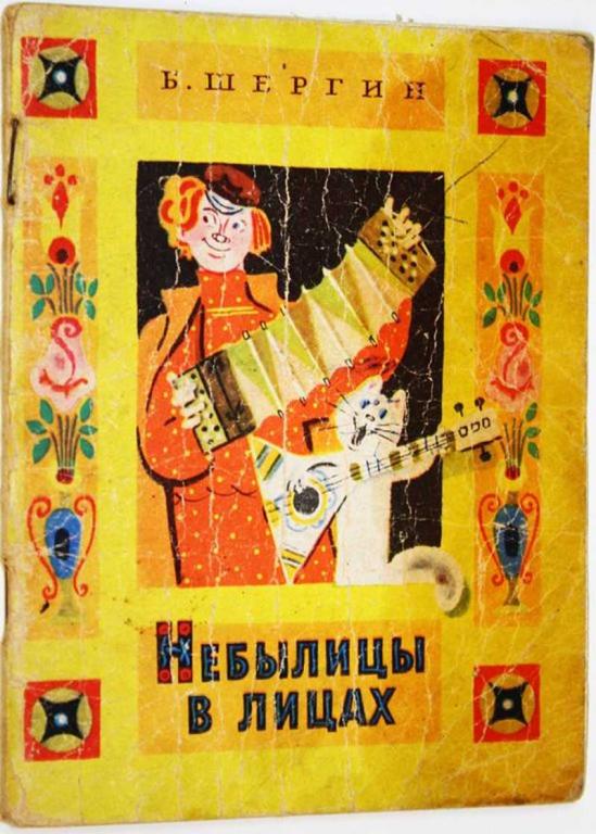 #1824712 Шергин Б. Небылицы в лицах Рисунки В.Лосина.
