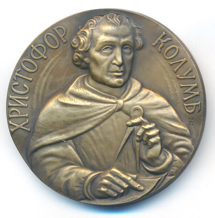 Россия 1992 Колумб 500 лет открытия Америки D-60мм ММД R