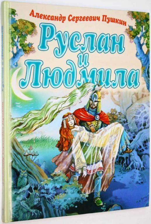 #1824879 Пушкин А. С. Руслан и Людмила