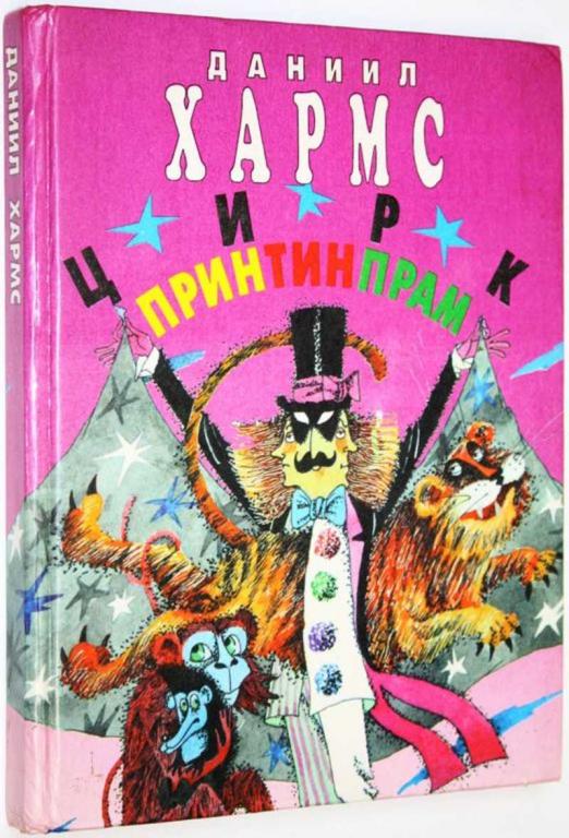 #1824943 Хармс Д. Цирк Принтинпрам Рисунки Г. Златогорова.