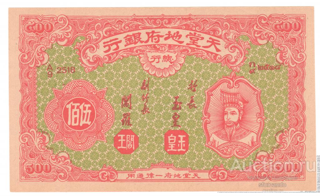 Китай 500 юаней, ритуальные деньги