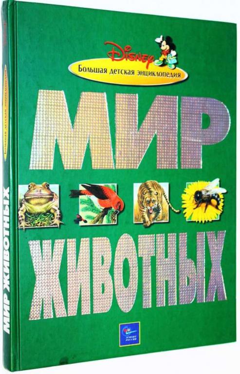 #1824863 Мир животных. Детская энциклопедия Уолта Диснея
