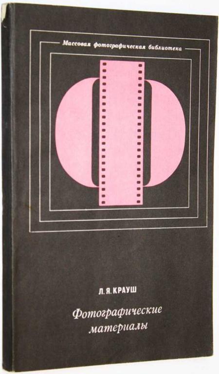#1825014 Крауш Л. Я. Фотографические материалы