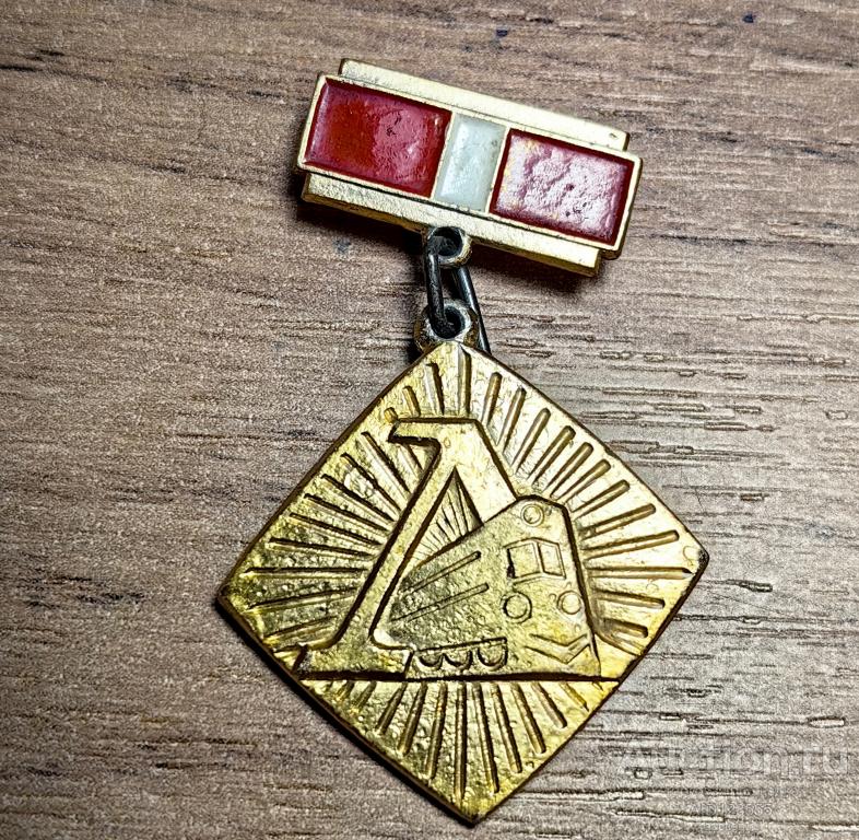 Знак СССР Локомотив ДСО поезд железная дорога ЗСЗ