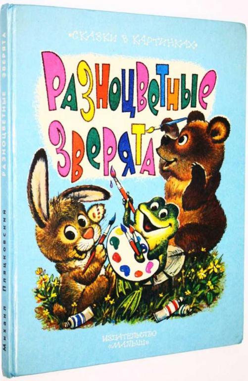 #1824996 Пляцковский М. Разноцветные зверята Художник Савченко А.
