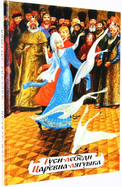 #1824999 Гуси-лебеди. Царевна-лягушка