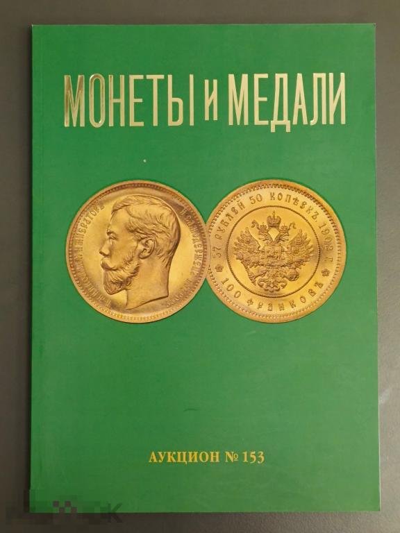 Каталог аукциона Монеты и Медали №153