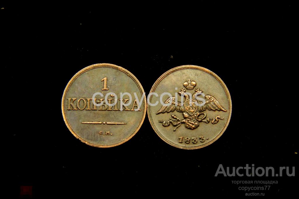 1 копейка 1833 года масон