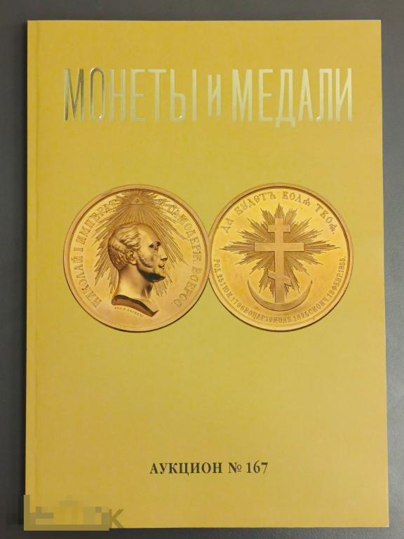 Каталог аукциона Монеты и Медали №167