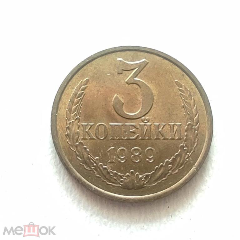 СССР 3 копейки, 1989, XF, Федорин №216