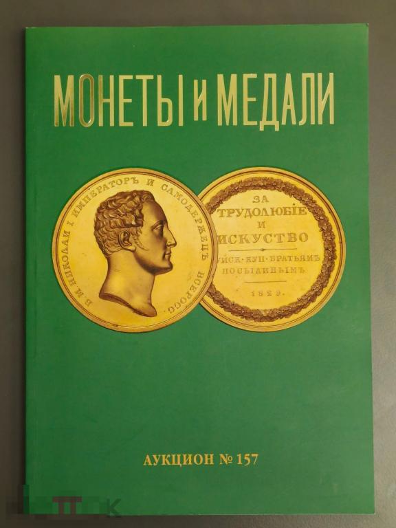 Каталог аукциона Монеты и Медали №157