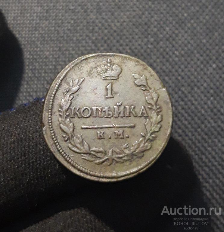 Александр I 1 копейка 1818 года КМ АД (РК 410 ПЦ)