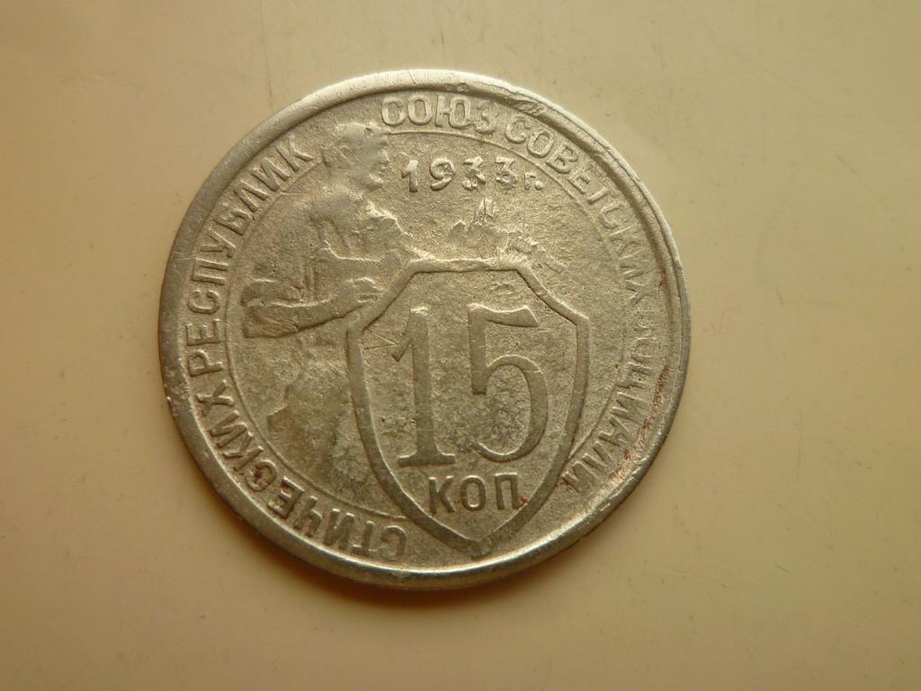 15 копеек 1933 года. Нечастые! Хорошее состояние! 7860
