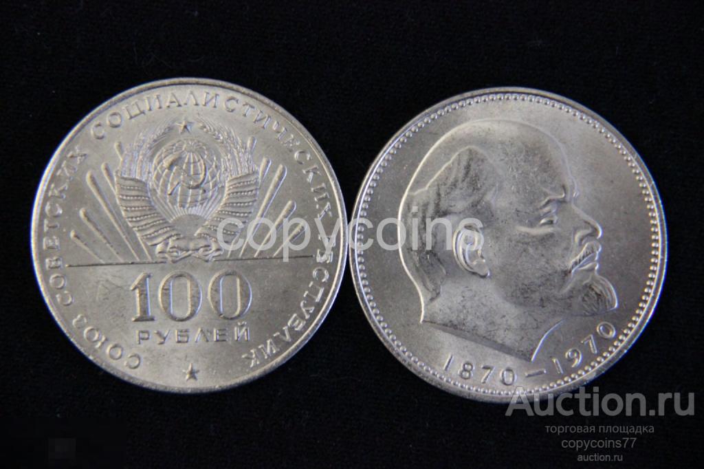 100 рублей 1970 года Сто лет со дня рождения В.И.Ленина никель