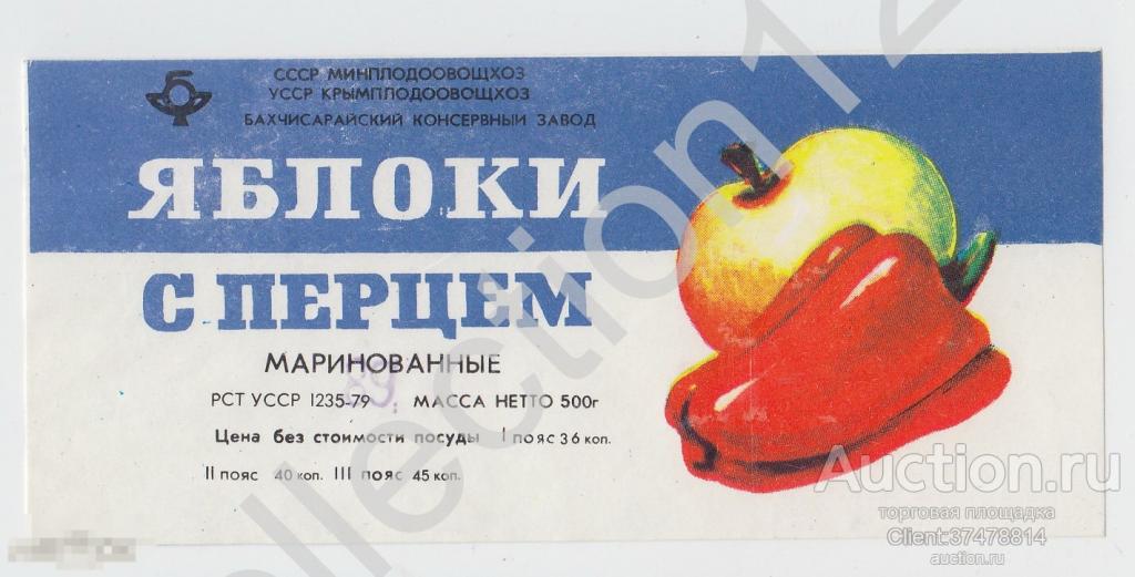 Этикетка Яблоки с перцем. Бахчисарай Крым консервный завод.СССР.