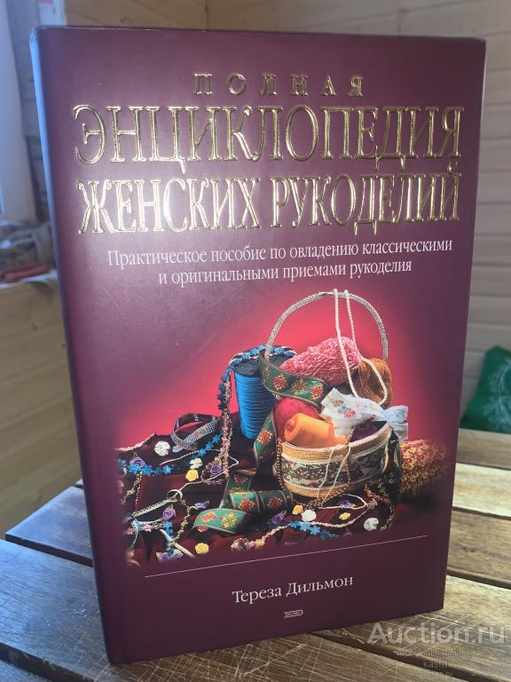 ПОЛНАЯ ЭНЦИКЛОПЕДИЯ ЖЕНСКИХ РУКОДЕЛИЙ. ПОДАРОЧНОЕ ИЗД. 1