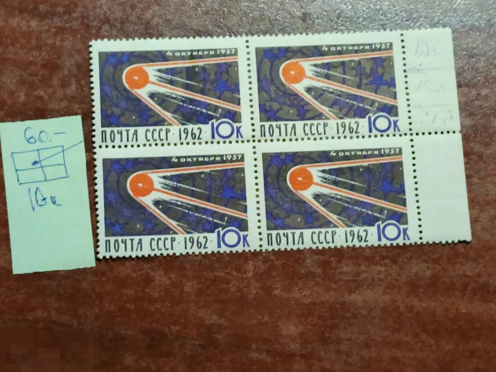 Марки квартблок разновидность 4 октября 1957