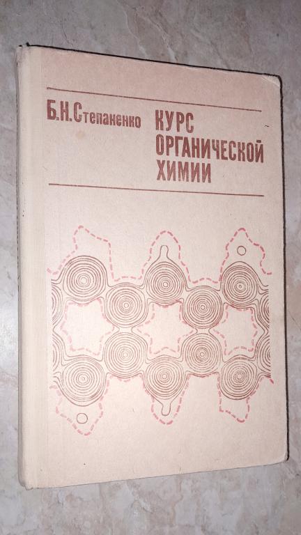 1974 г. Курс органической химии для студентов медицинских вузов