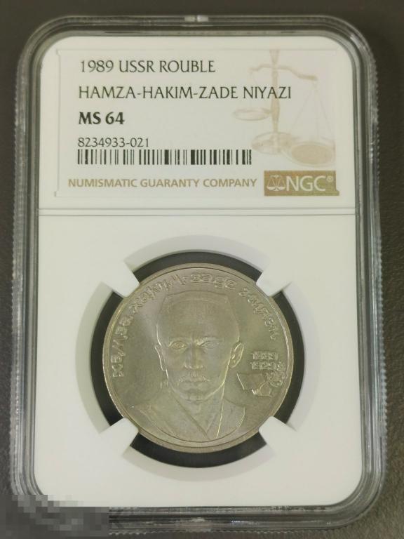 1 рубль 1989 Хамза Хаким Задэ Ниязи СССР MS64 слаб NGC